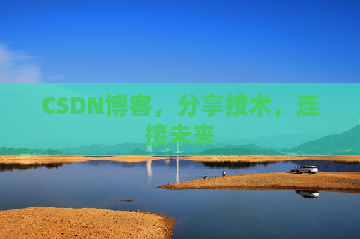 CSDN博客,分享技术,连接未来